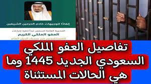 العفو الملكي والشروط المحددة 2024 