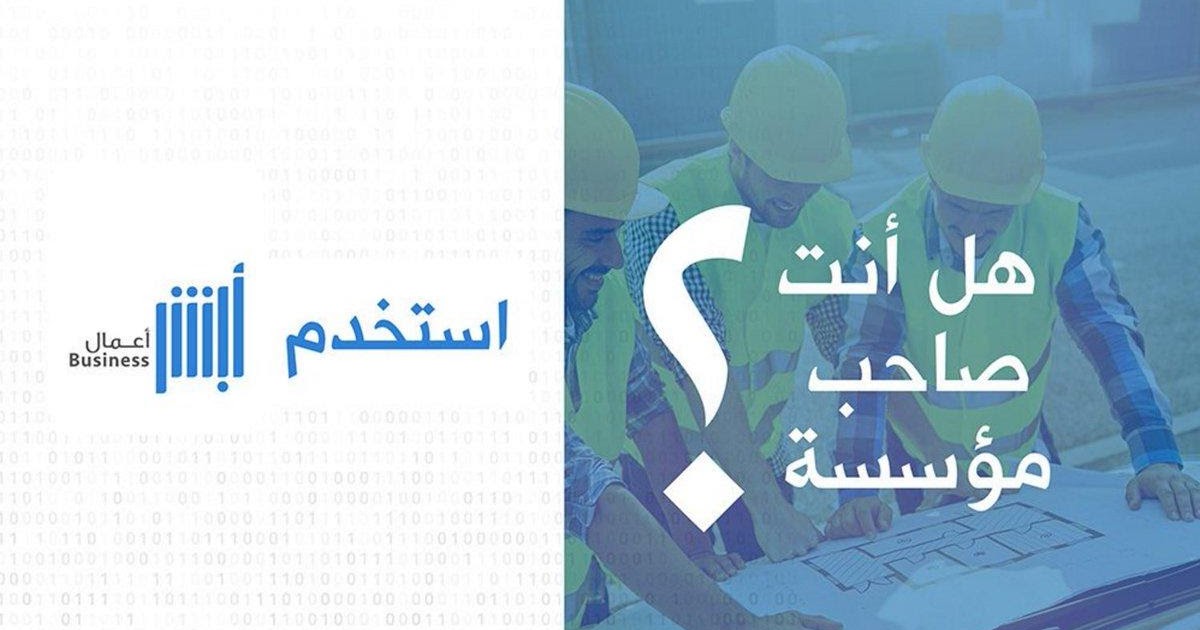 كم رسوم أبشر الأعمال .. تسجيل اشتراك مؤسسة في منصة أبشر الأعمال