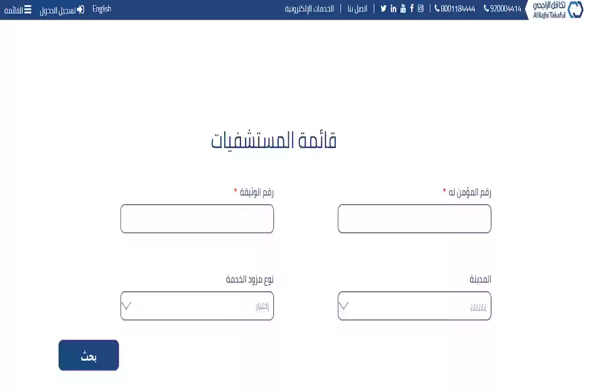  أسماء المستشفيات المشتركة في تأمين تكافل الراجحي السعودي