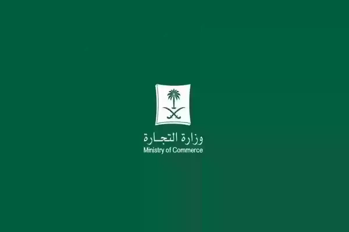 استعلام عن سجل تجاري بالاسم mc.gov.sa