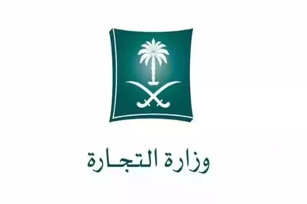 الاستعلام عن بيانات سجل تجاري - وزارة التجارة mc.gov.sa