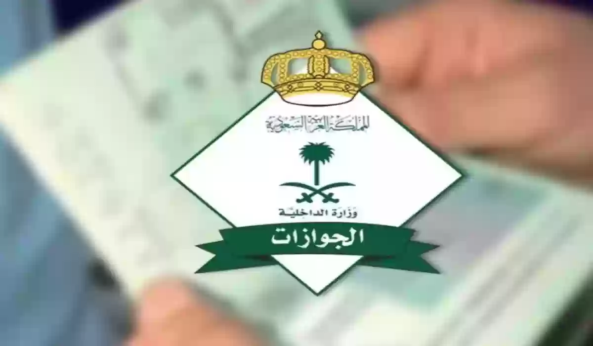 المديرية العامة للجوازات