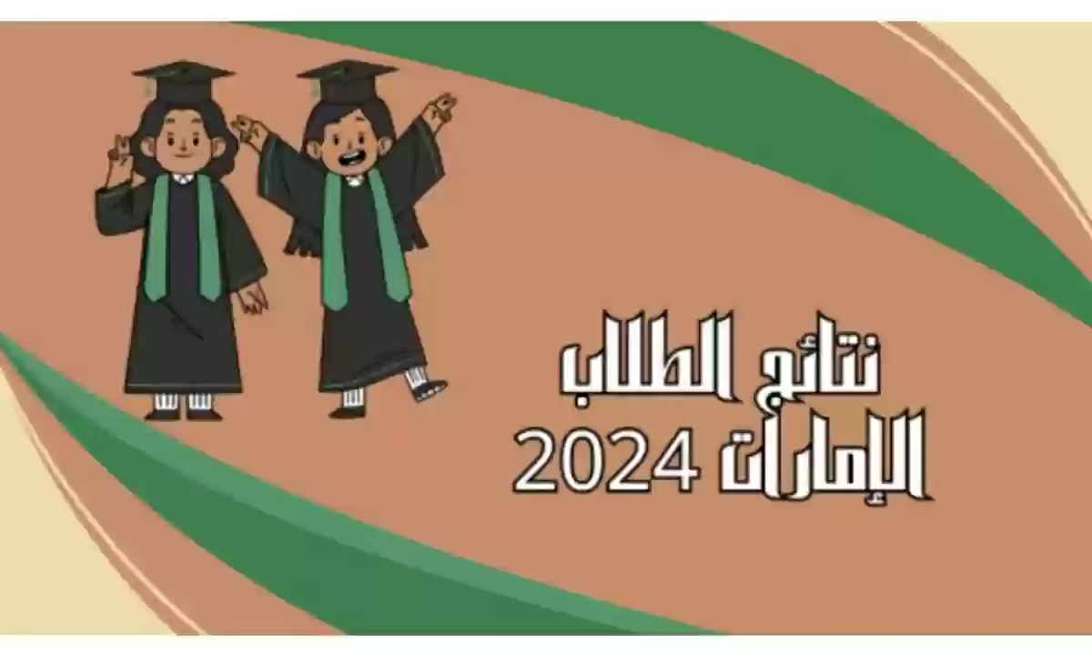 الآن.. أحصل على نتيجة الاختبارات الدراسية الإمارات في ثلاث دقائق عبر هذا الرابط