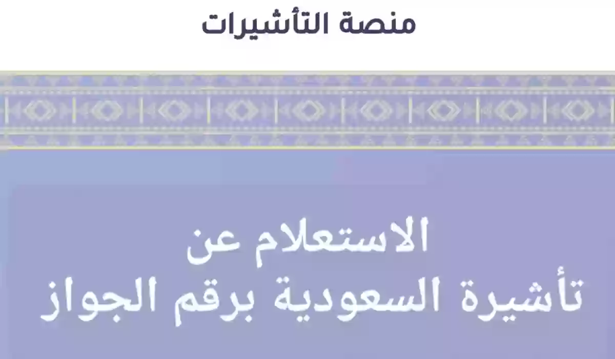 طريقة الاستعلام عن تأشيرة السعودية 1445 برقم الجواز