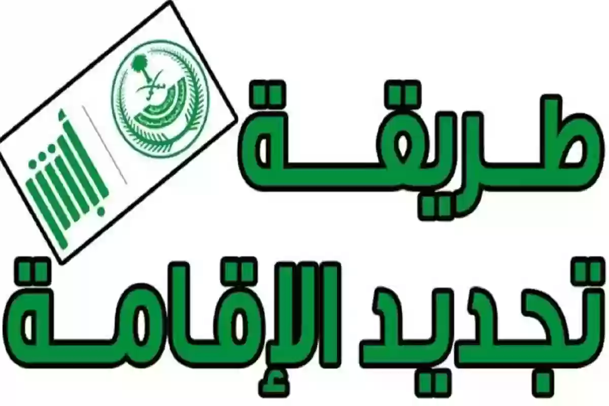 رسوم تجديد الإقامة في السعودية