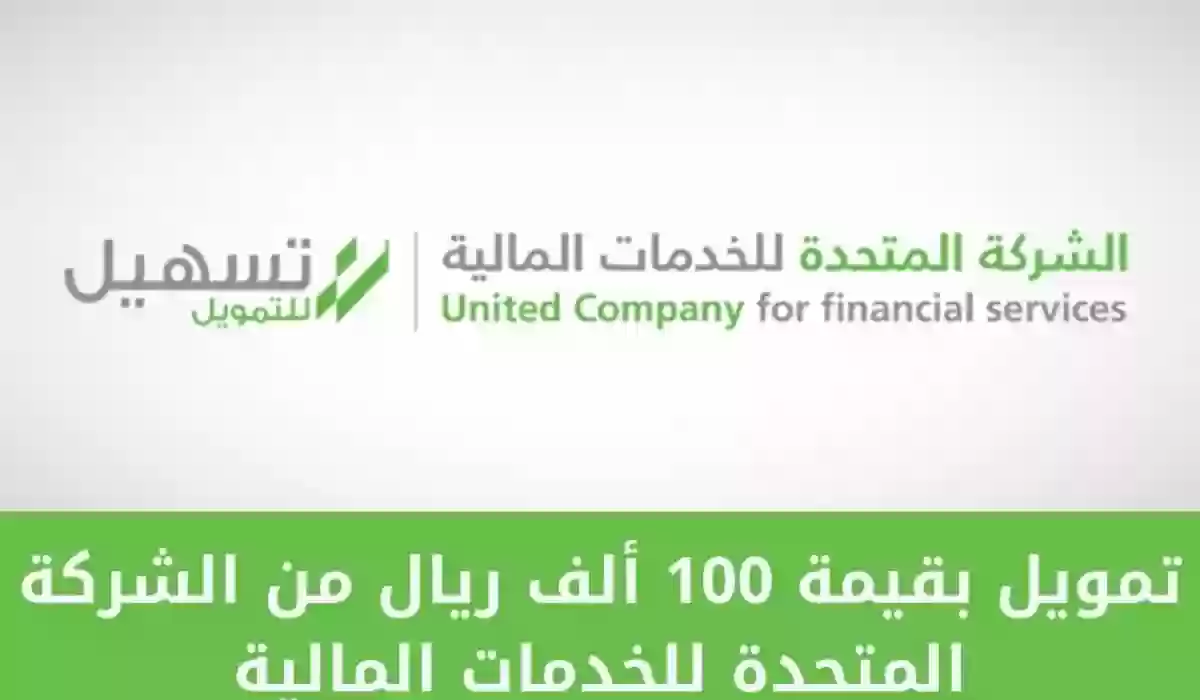 الشركة المتحدة تقدم تمويل 100 ألف ريال للخدمات المالية بشروط ميسرة ودون كفيل ودون دفع رسوم