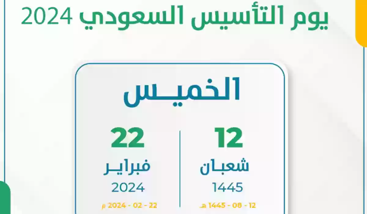  كم يوم متبقي؟.. موعد إجازة يوم التأسيس الوطني في السعودية 1445 