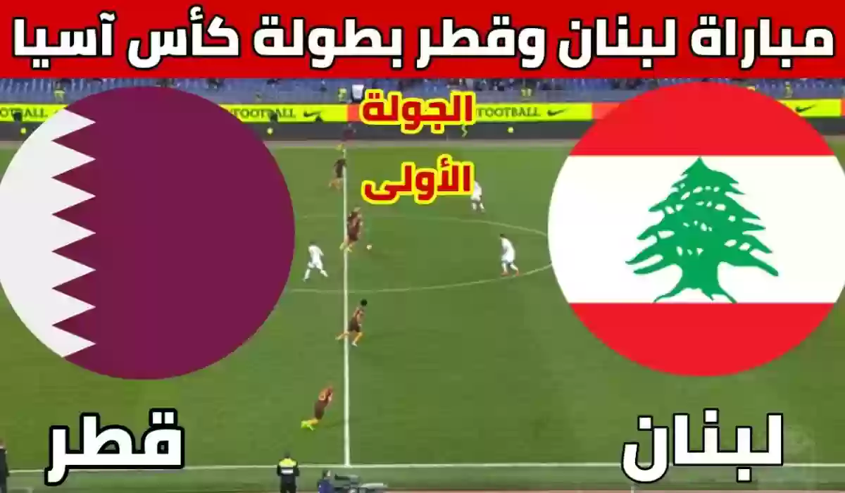 موعد مباراة الافتتاح في كأس آسيا بين قطر ولبنان.. القنوات الناقلة وملعب المباراة والتشكيل المتوقع