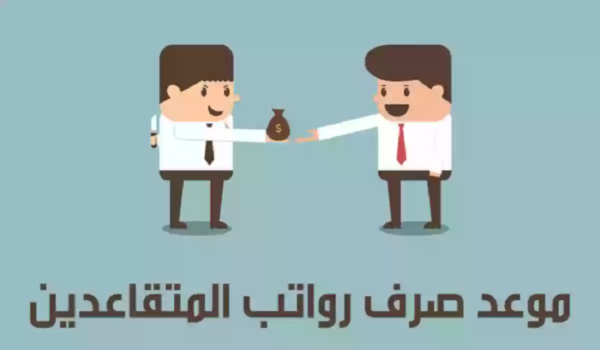 حقيقة تغيير موعد صرف رواتب المتقاعدين