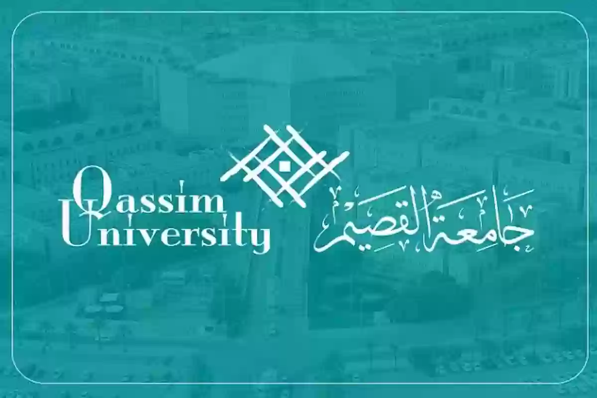 جامعة القصيم تسجيل الدخول .. الرابط وشروط التسجيل