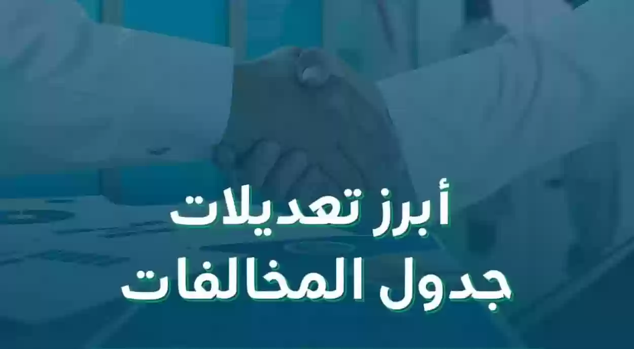 ما هي التغييرات الجديدة في جدول المخالفات والعقوبات لنظام العمل؟