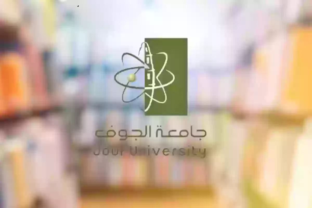 رسوم الدراسة في جامعة الجوف 1446 والتخصصات المتاحة