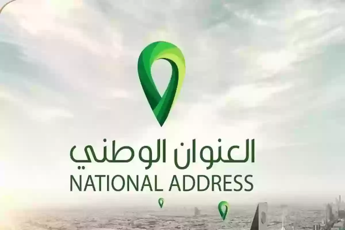 طريقة الاستعلام عن العنوان الوطني وخطوات التعديل