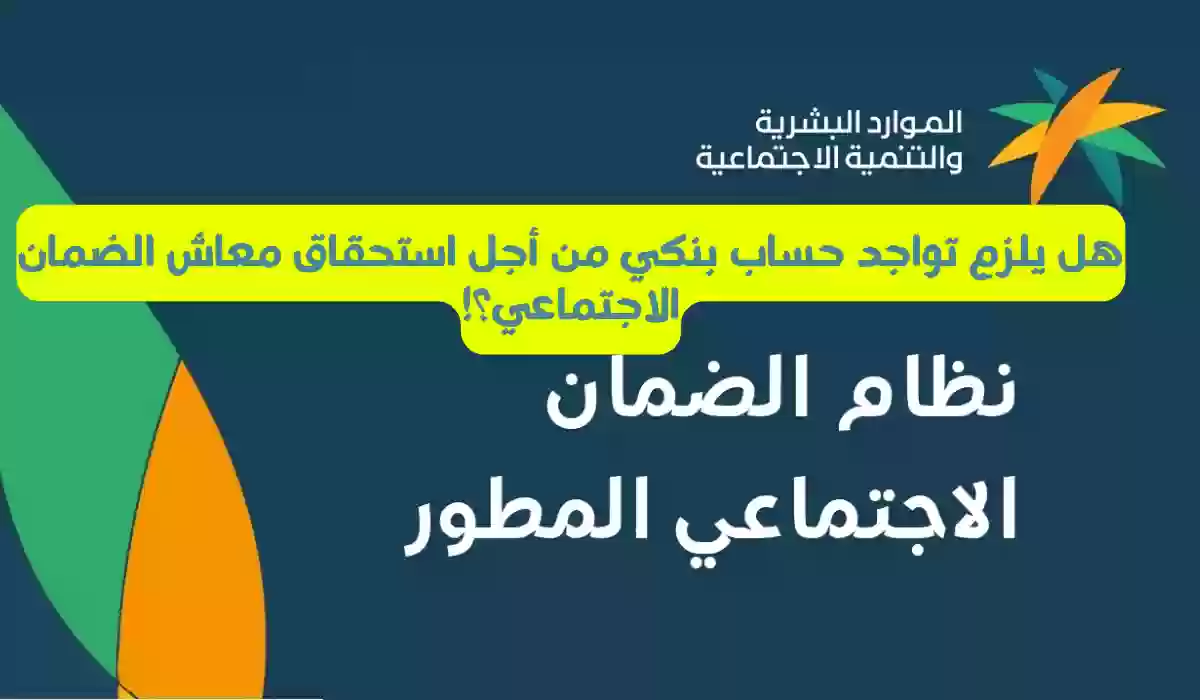 منصة الحماية والدعم توضح.. هل يلزم تواجد حساب بنكي من أجل استحقاق معاش الضمان الاجتماعي؟!