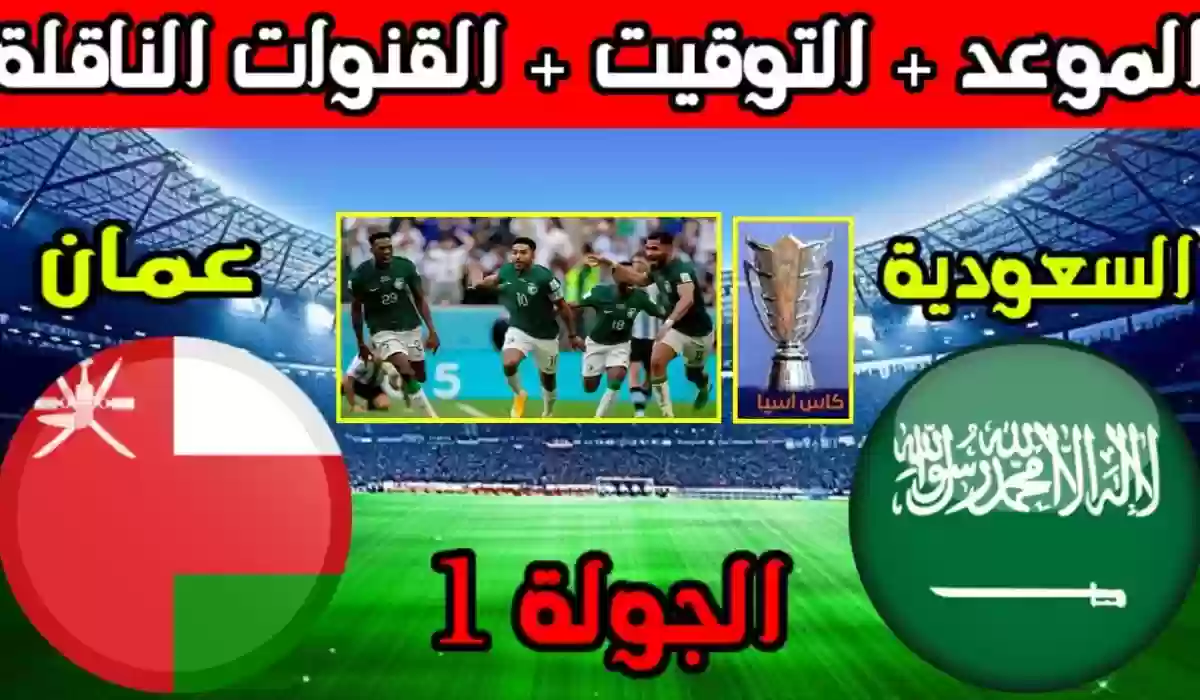 اليوم.. موعد مباراة السعودية ضد عمان في كأس آسيا 