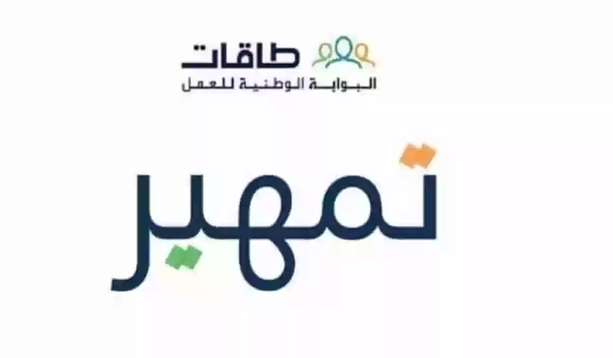 شروط التسجيل في برنامج تمهير