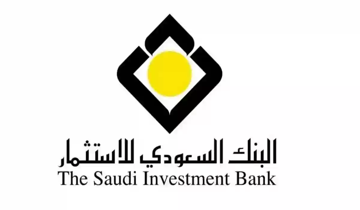 البنك السعودي للاستثمار يقدم تمويل يصل إلى 50 ألف ريال