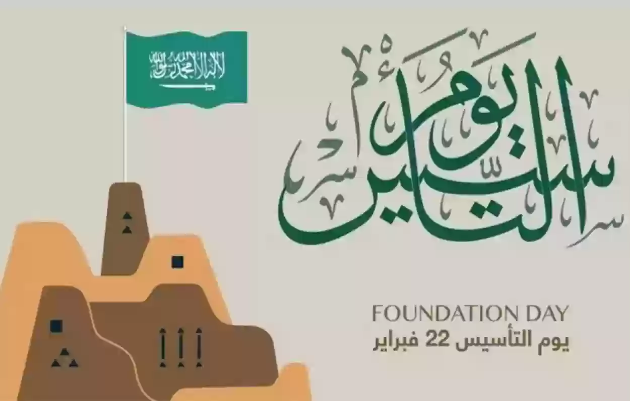 متى يوم التأسيس 1445.. الحكومة السعودية توضح كم متبقي على هذا اليوم