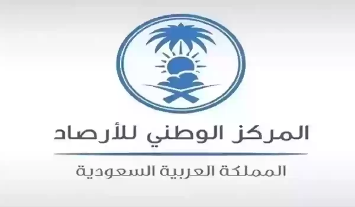 المركز الوطني للأرصاد السعودي 