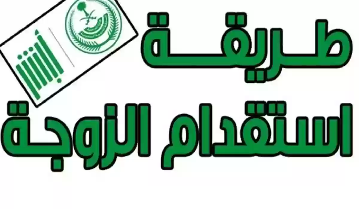 استقدام الزوجة في السعودية