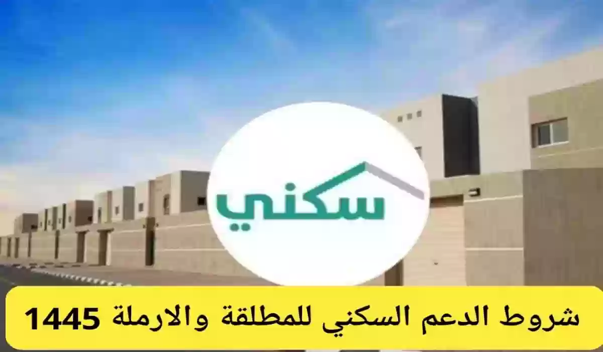 شروط طلب سكن من خلال دعم سكني للمطلقات