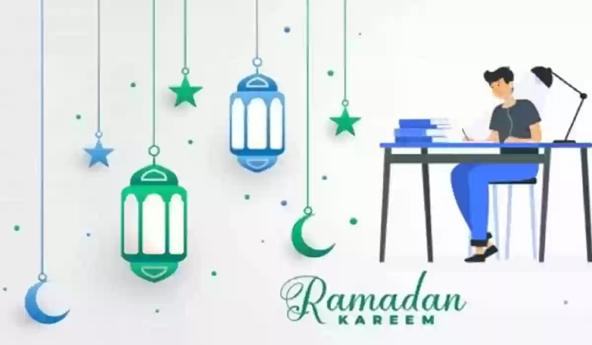 آخر يوم دوام في رمضان 1445