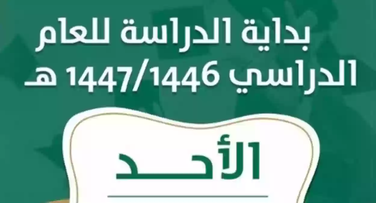 متى يبدأ العام الدراسي