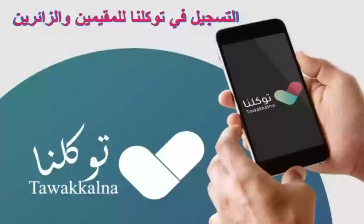 طريقة التسجيل في توكلنا للمقيمين والزائرين بحساب