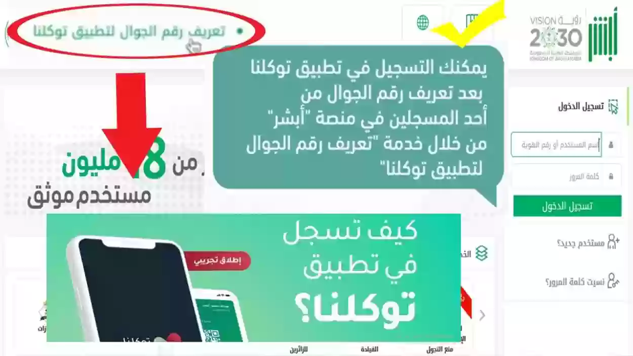 خطوات تعريف رقم الجوال لتطبيق توكلنا في منصة أبشر افراد