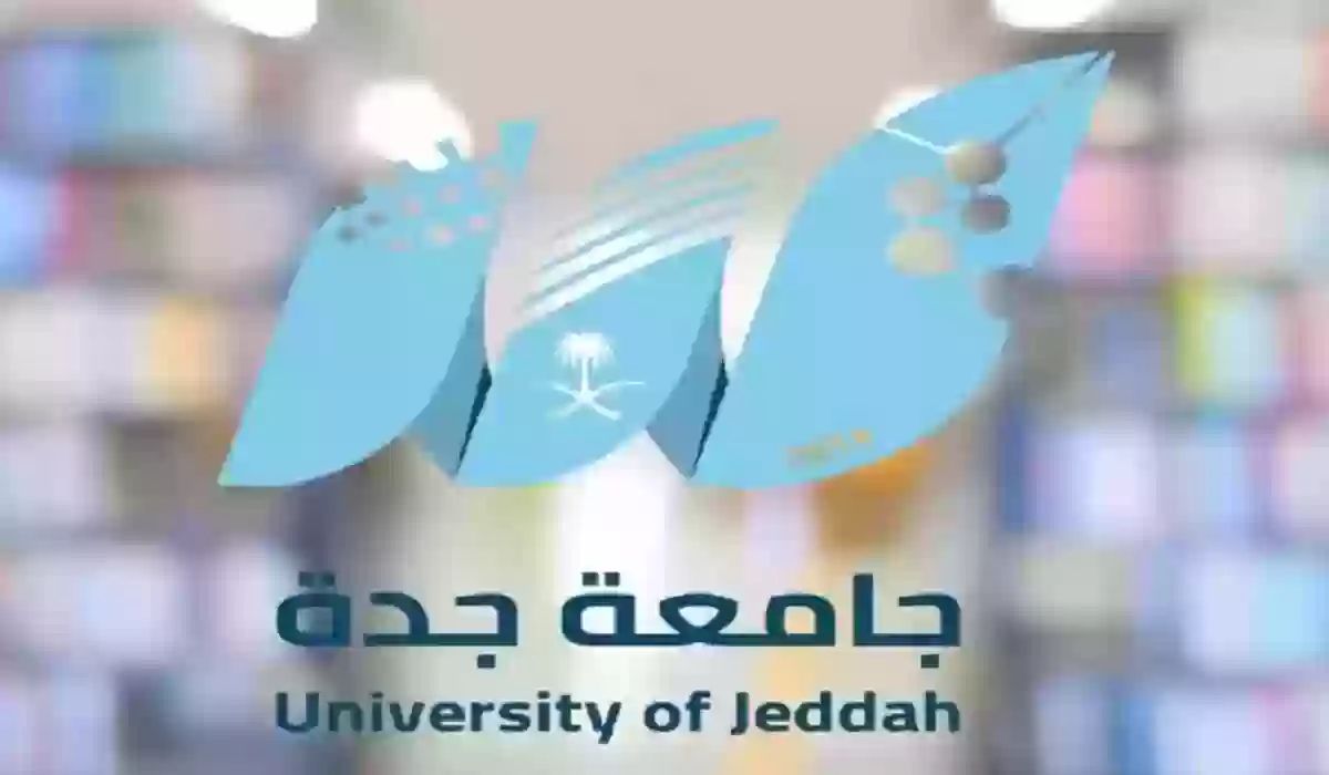 إتاحة الدراسات العليا في جدة