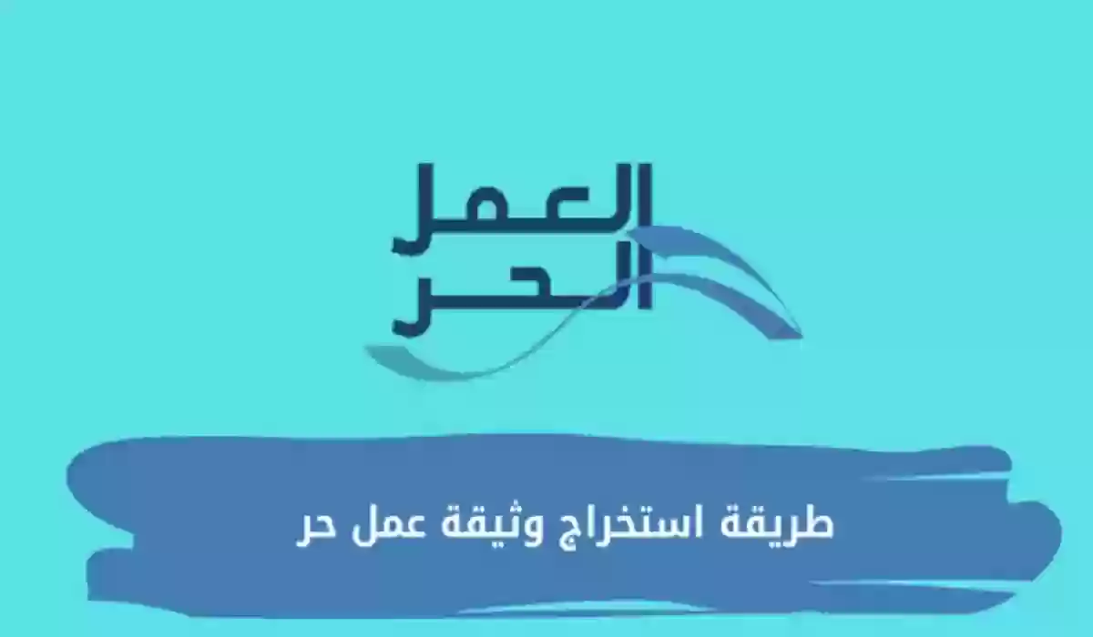 استخراج وثيقة العمل الحر