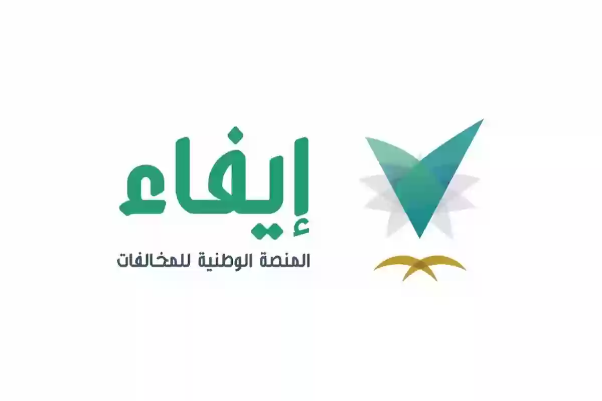 المنصة الوطنية للمخالفات الاستعلام عن مخالفات المرور efaa.sa