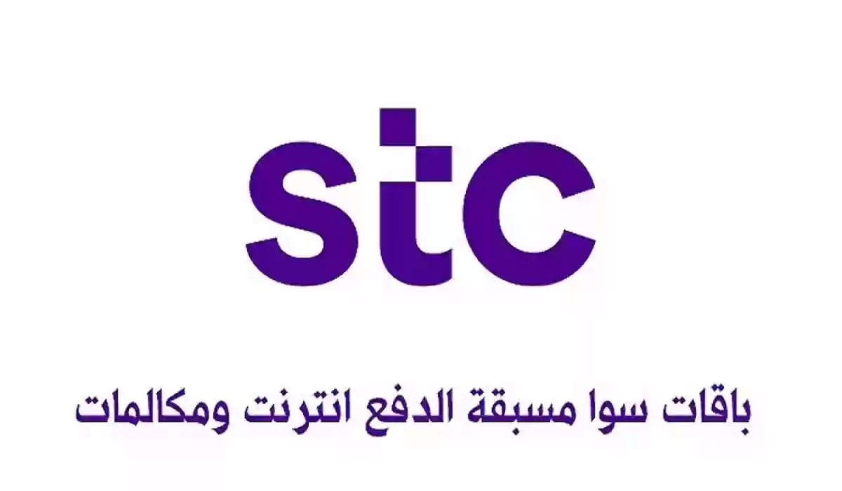 باقات stc مسبقة الدفع