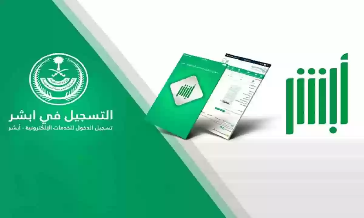 أبشر الجوازات السعودية تسجيل الدخول … التسجيل في أبشر افراد