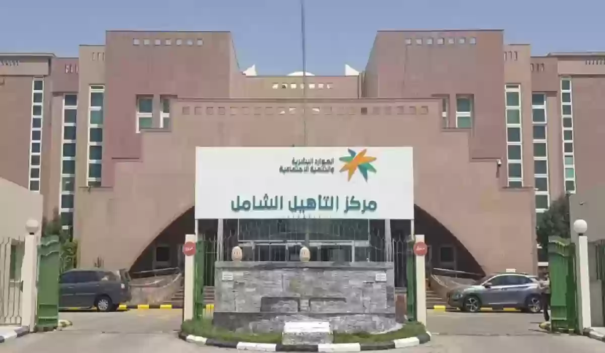 التأهيل الشامل