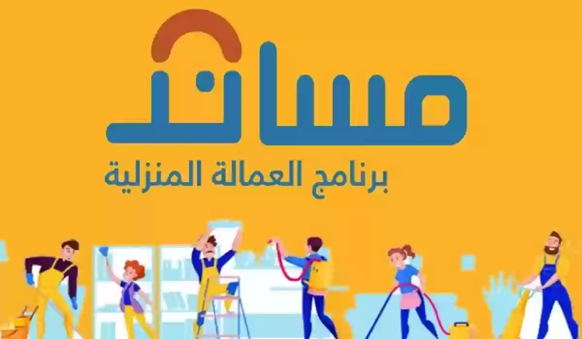 إثبات القدرة المالية لاستقدام العمالة المنزلية