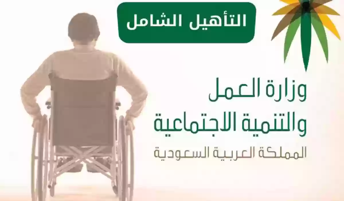 دعم التأهيل الشامل