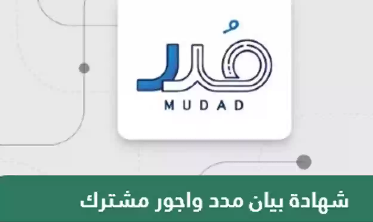 كيفية الحصول على شهادة بيان مدد وأجور مشترك