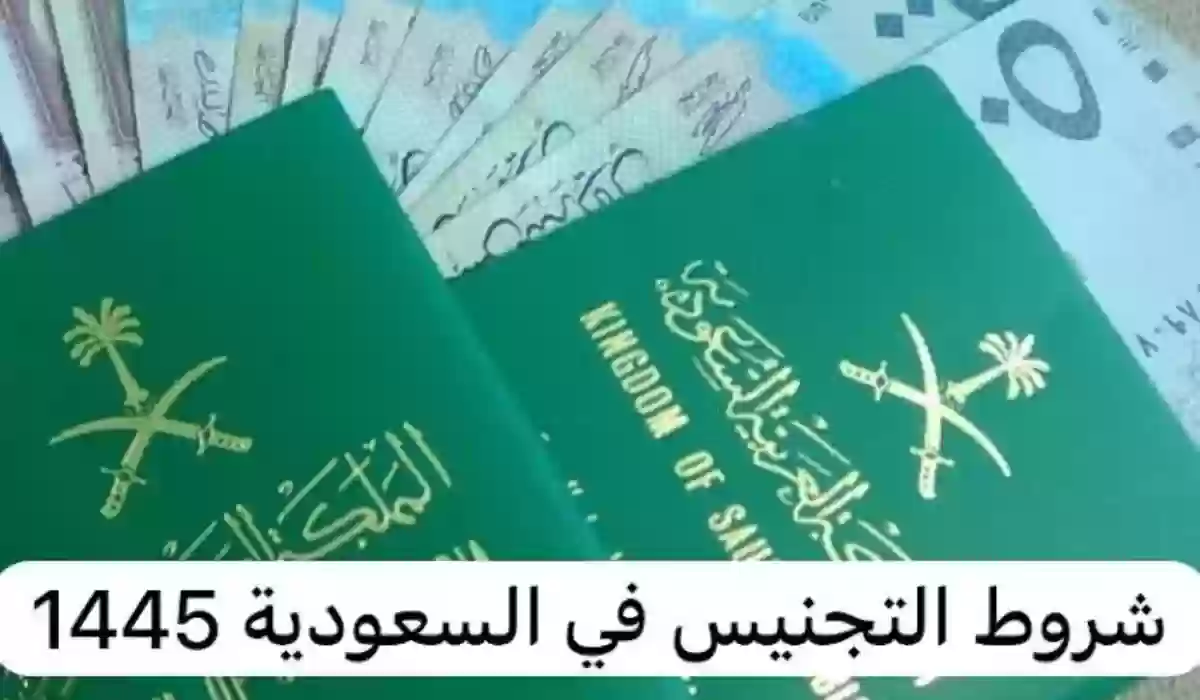 شروط تجنيس زوجة المواطن السعودي 