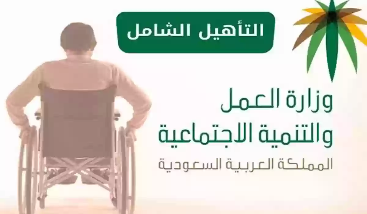  التسجيل في التأهيل الشامل 