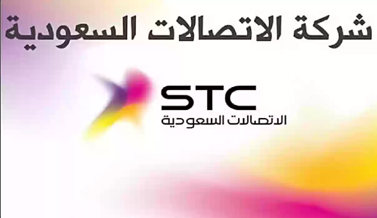 وظائف خالية في شركة stc بدون خبرة.. بادر بالتقديم فورا