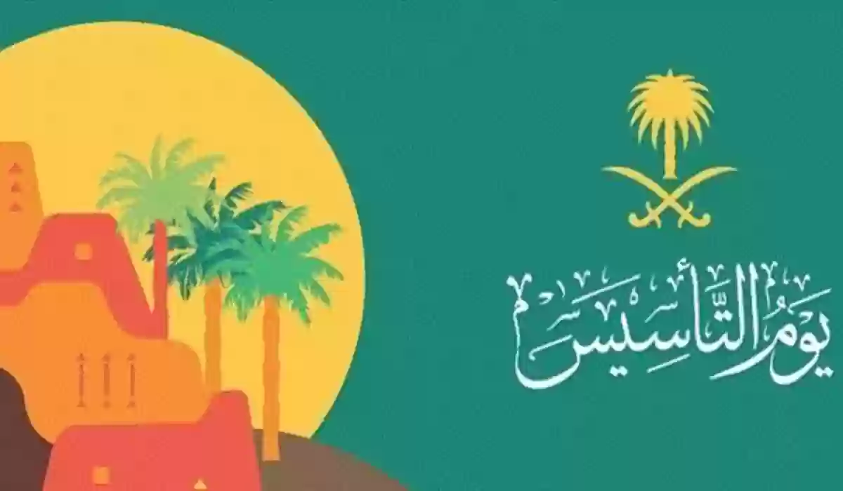 مظاهر الاحتفال في يوم التأسيس