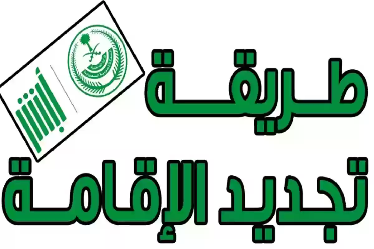 تجديد الإقامة داخل السعودية