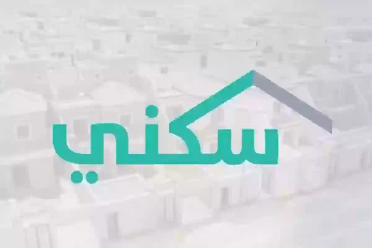 الاستعلام عن إيقاف الدعم السكني السعودي