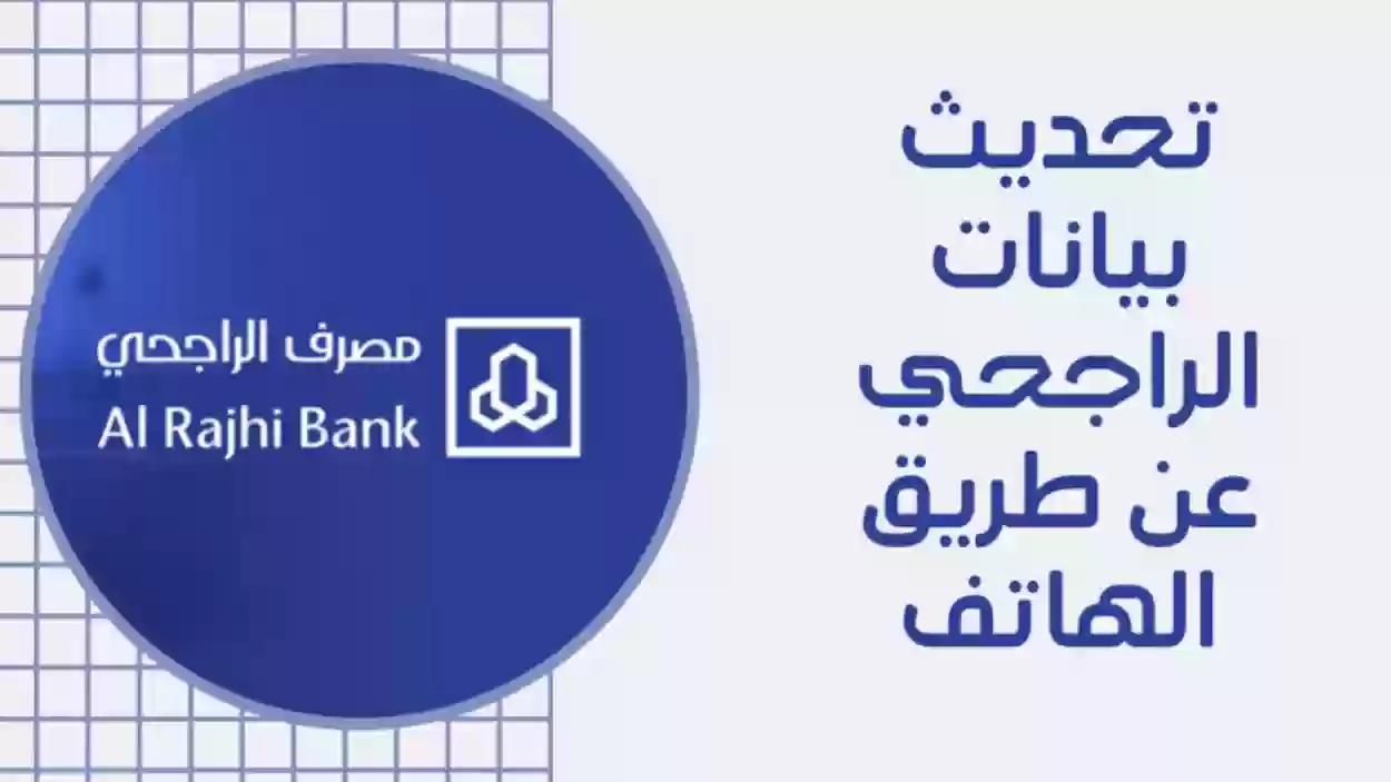 تحديث بيانات الراجحي عن طريق أبشر