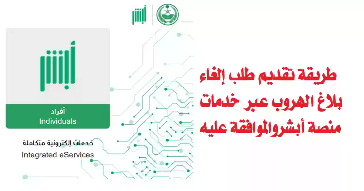 طريقة الغاء بلاغ الهروب عبر منصة أبشر بالخطوات الجديدة 2023