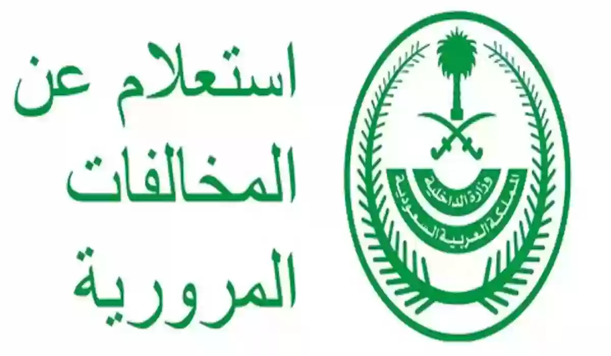 باستخدام رقم اللوحة يمكنك الاستعلام عن المخالفات المرورية في السعودية 