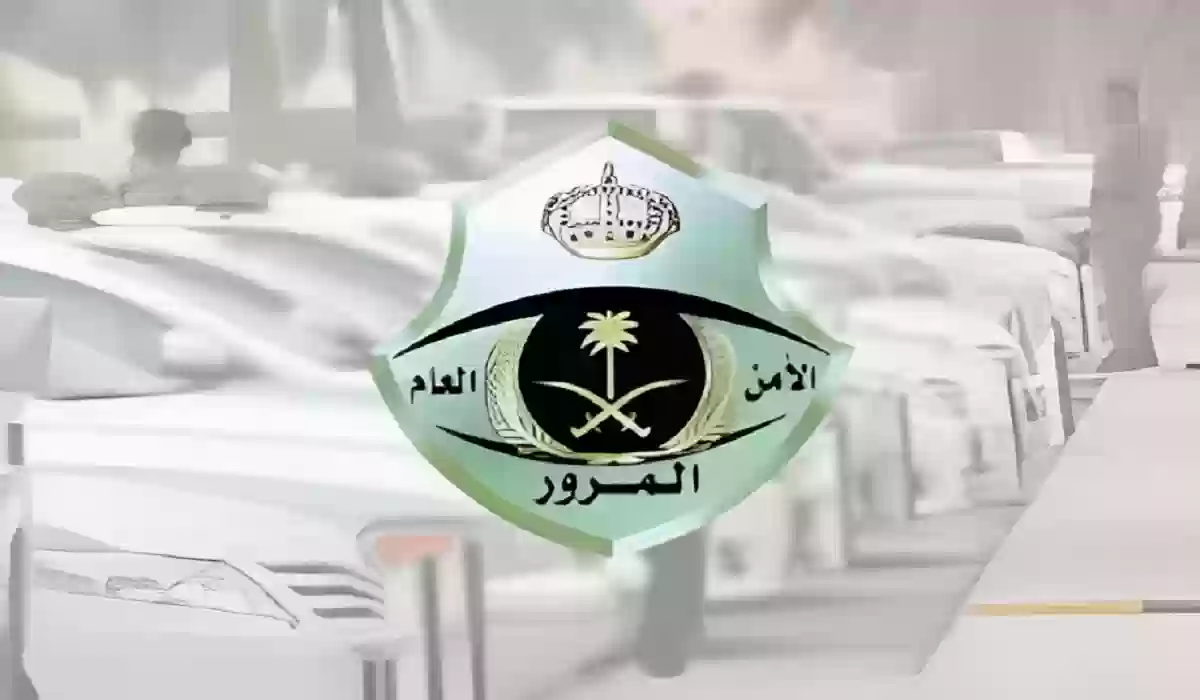  الإدارة العامة للمرور