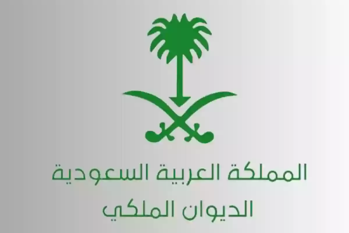 الديوان الملكي السعودي