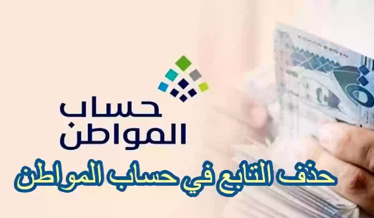 حذف تابع من حساب المواطن